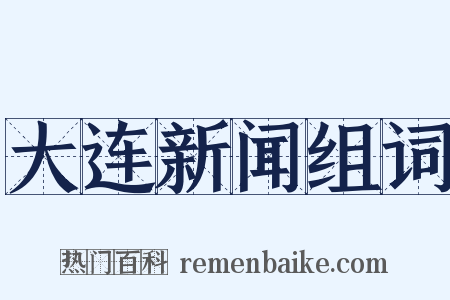 大连新闻组词是什么意思的图片